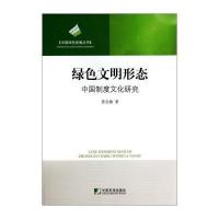 [M]绿色文明形态-9787509212530