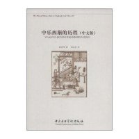 [M]中乐西渐的历程-9787810965095