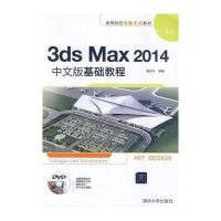 [M]3ds Max 2014中文版基础教程-9787302366690