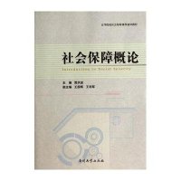 [M]社会保障概论-9787310044795