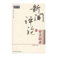 [M]新闻评论的审美诉求-9787562136460