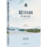 [M]夏日山间-9787511348203