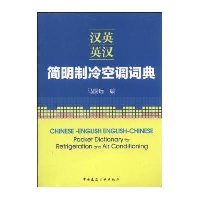 [M]汉英-英汉简明制冷空调词典-9787112164295