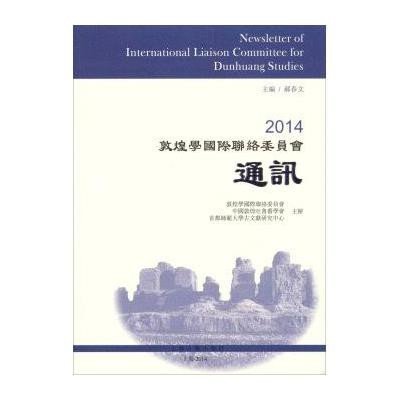 [M]2014敦煌学国际联络委员会通讯-9787532572977