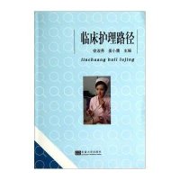 [M]临床护理路径-9787564150174