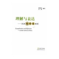 [M]理解与表达-9787567113251