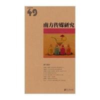 [M]南方传媒研究-9787549111497