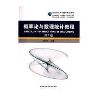 [M]概率论与数理统计教程(第2版)/汪忠志-9787312035371