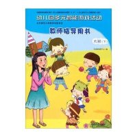 [M]幼儿园多元智能游戏活动教师指导用书-9787109186057