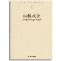 [M]枫桥夜泊-9787806929360