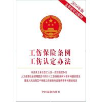 [M]工伤保险条例工伤认定办法-9787509356562