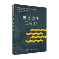 [M]冻土力学-9787030413185