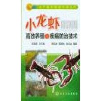 [M]小龙虾高效养殖与疾病防治技术-9787122211712