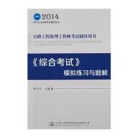 [M]《综合考试》模拟练习与题解-9787114116186