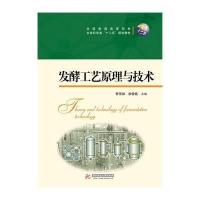 [M]发酵工艺原理与技术/李学如-9787560997094