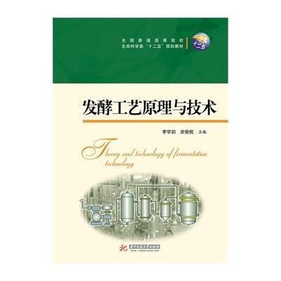 [M]发酵工艺原理与技术/李学如-9787560997094