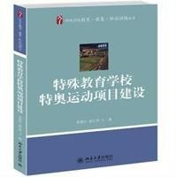 [M]特殊教育学校特奥运动项目建设-9787301246238