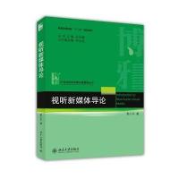 [M]视听新媒体导论/郭小平-9787301243114