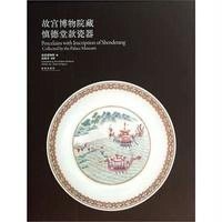 [M]故宫博物院藏慎德堂款瓷器-9787513406116