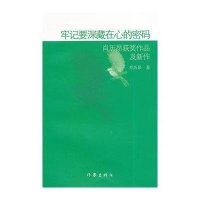 [M]牢记要深藏在心的密码-9787506374729