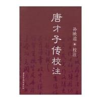 [M]唐才子传校注-9787516132760