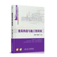 [M]建筑构造与施工图识读-9787301244708