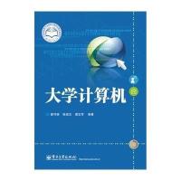 [M]大学计算机-9787121235672