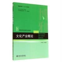 [M]文化产业概论/尹章池-9787301246061