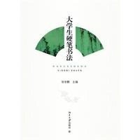 [M]大学生硬笔书法/张学鹏-9787301245804