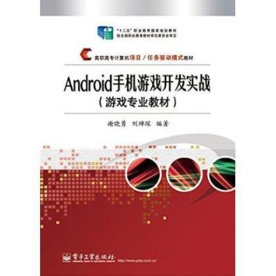 [M]ANDROID手机游戏开发实战-9787121234873