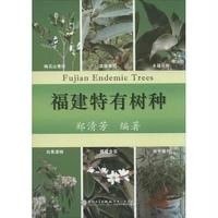 [M]福建特有树种-9787561549919