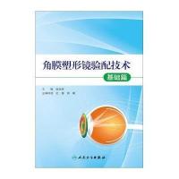 [M]角膜塑形镜验配技术-9787117194969