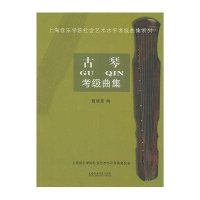 [M]古琴考级曲集-9787806929582