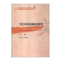 [M]当代中国县域财政研究——以山东沂南为个案-9787565007811