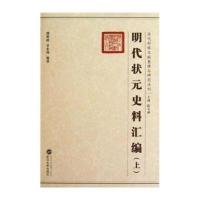 [M]明代状元史料汇编(上、下)-9787307070165