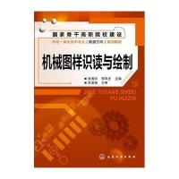[M]机械图样识读与绘制-9787122199140