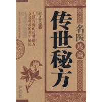 [M]名医珍藏传世秘方-9787536952850