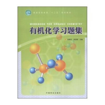 [M]有机化学习题集-9787503872495