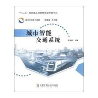 [M]城市智能交通系统-9787512116122