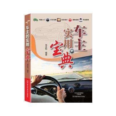 [M]车主的实用宝典-9787534968792