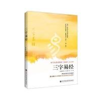 [M]三字易经-9787807096092