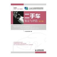 [M]二手车鉴定与评估(第2版)/吴兴敏/十二五职业教育国家规划教材-9787115346049