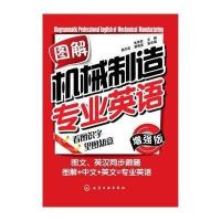 [M]图解机械制造专业英语(增强版)-9787122188380