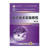 [M]电子技术实验教程(第2版)/于海雁-9787111477488