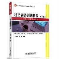 [M]秘书实务训练教程(第2版)-9787301246412