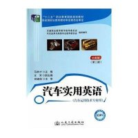 [M]汽车实用英语(第2版)-9787114112393