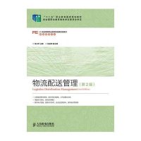 [M]物流配送管理(第2版)/张志乔/十二五职业教育国家规划教材-9787115343628