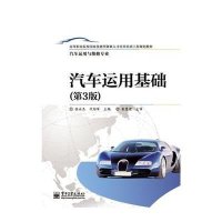 [M]汽车运用基础(第3版)/张永杰/高职教材-9787121240751