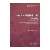 [M]中国农村可持续生计和发展研究-9787509763278