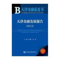 [M]天津金融发展报告(2014)-9787509765074